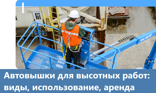 Автовышки для высотных работ в Сосновом Боре
